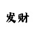 时时彩后一4码